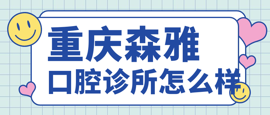 重庆森雅口腔诊所