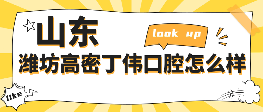 山东潍坊高密丁伟口腔