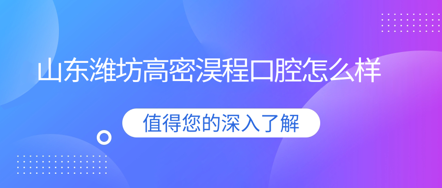 山东潍坊高密淏程口腔