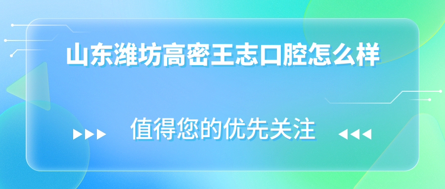 山东潍坊高密王志口腔