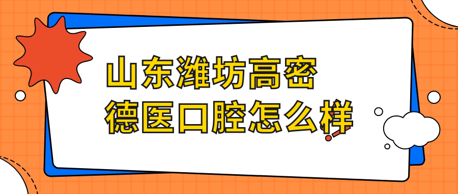 山东潍坊高密德医口腔
