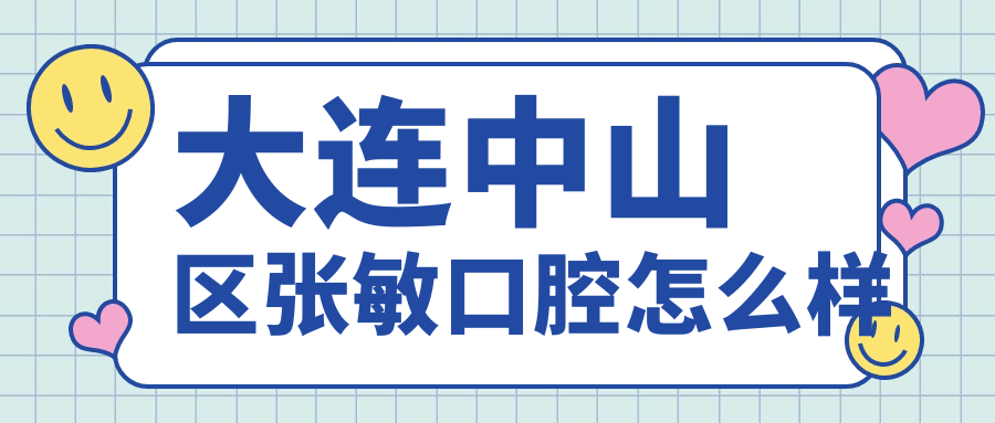 大连中山区张敏口腔