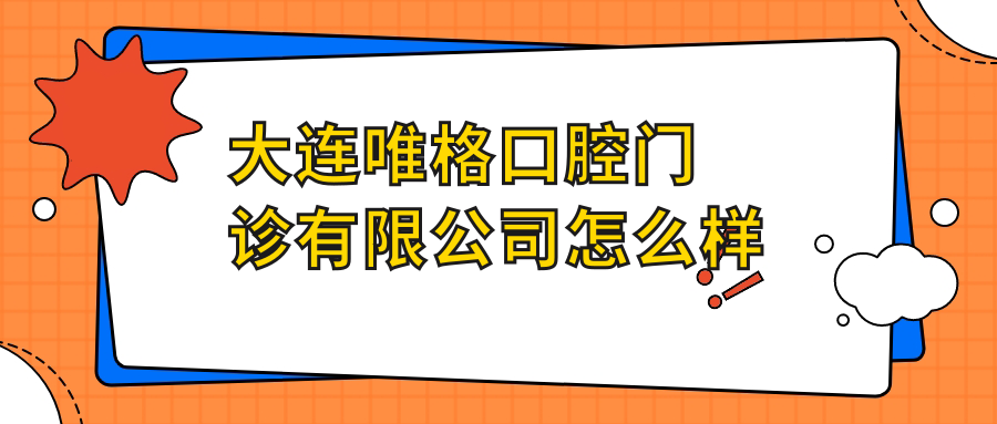 大连唯格口腔门诊有限公司