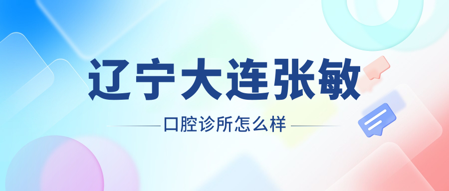 辽宁大连张敏口腔诊所