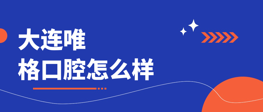 大连唯格口腔