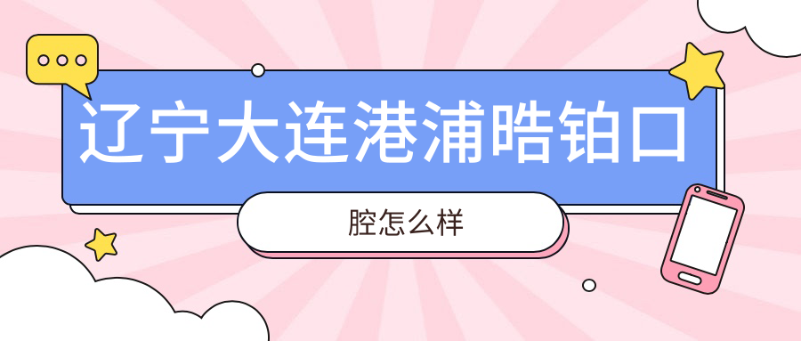辽宁大连港浦晧铂口腔