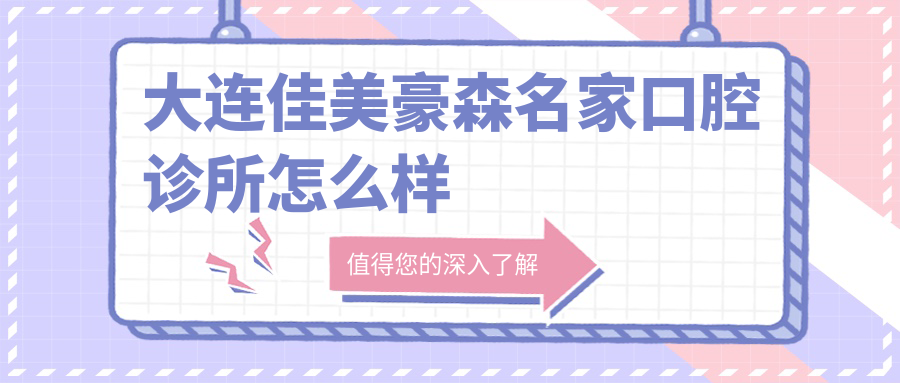 大连佳美豪森名家口腔诊所