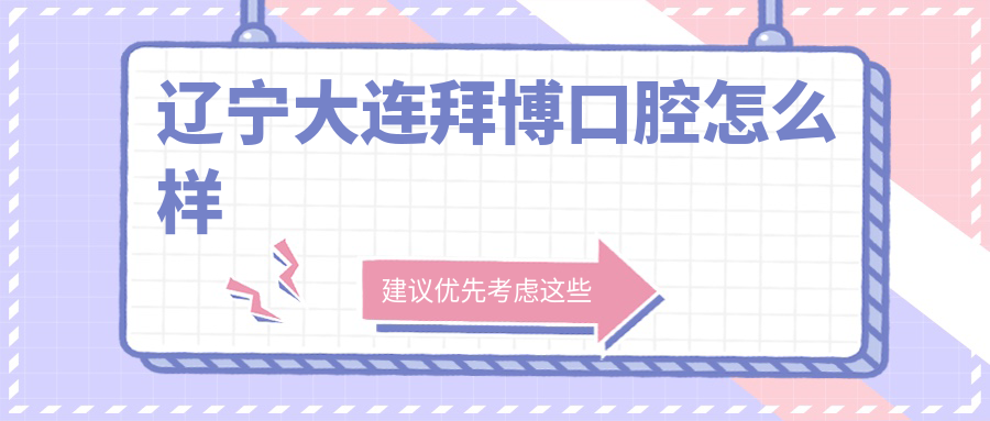 辽宁大连拜博口腔