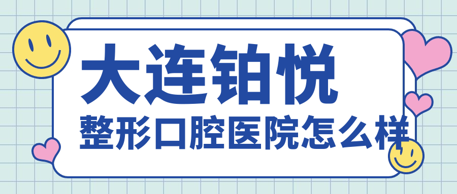 大连铂悦整形口腔医院