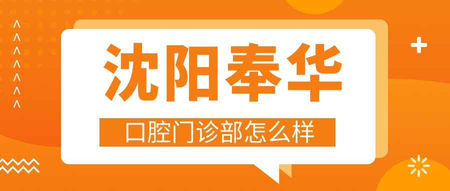 沈阳奉华口腔门诊部