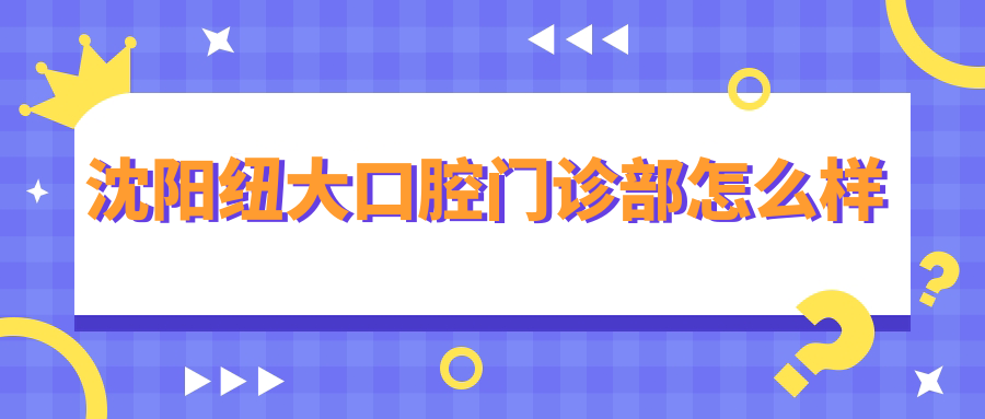 沈阳纽大口腔门诊部