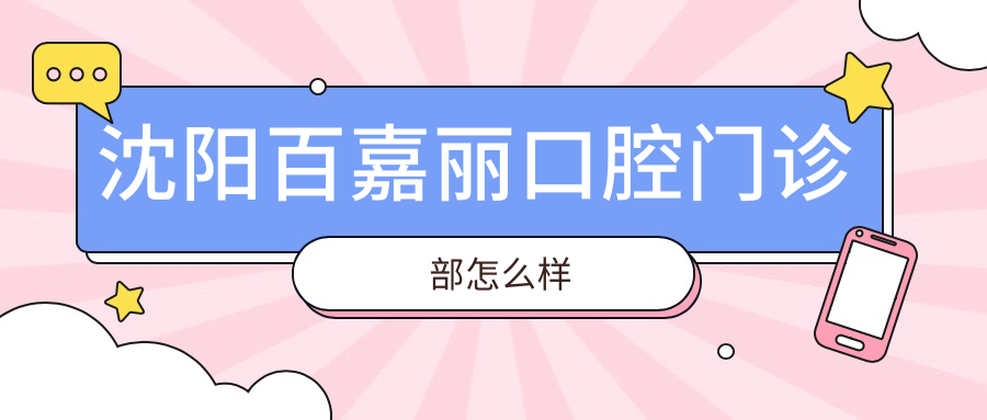 沈阳百嘉丽口腔门诊部