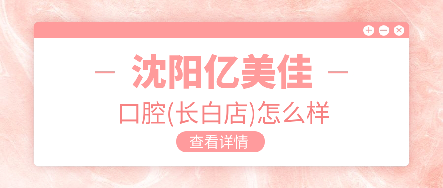 沈阳亿美佳口腔(长白店)