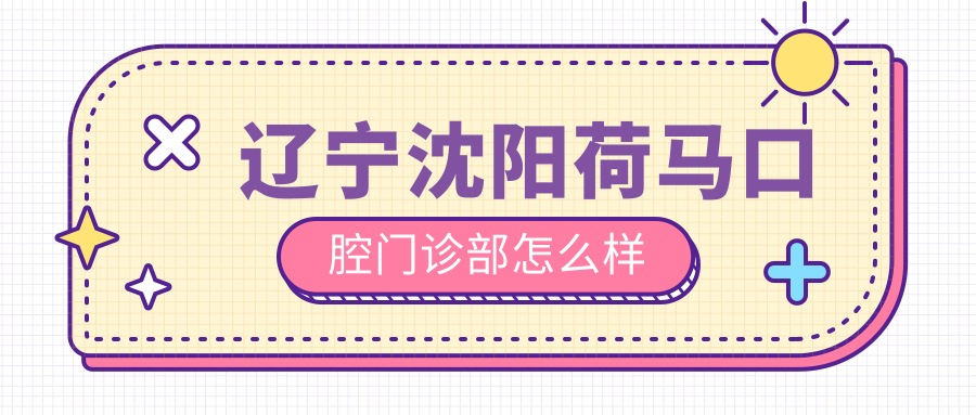 辽宁沈阳荷马口腔门诊部