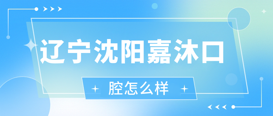 辽宁沈阳嘉沐口腔
