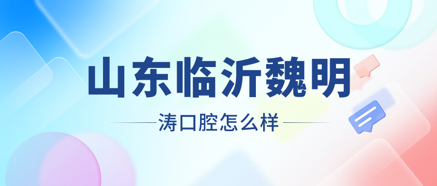 临沂市罗庄区口腔医院哪家强？权威推荐魏明涛、晓波、益宏口腔医院，口碑见证实力！