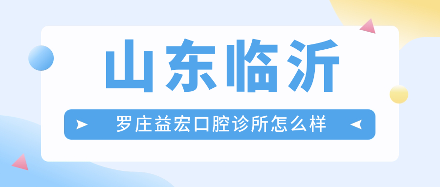 山东临沂罗庄益宏口腔诊所
