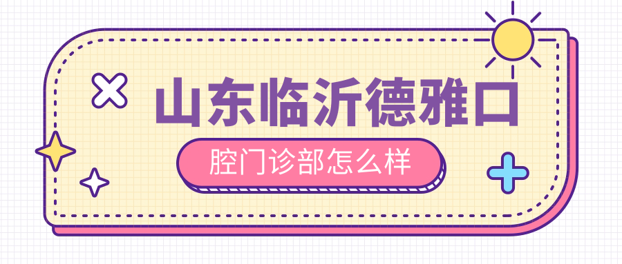 山东临沂德雅口腔门诊部