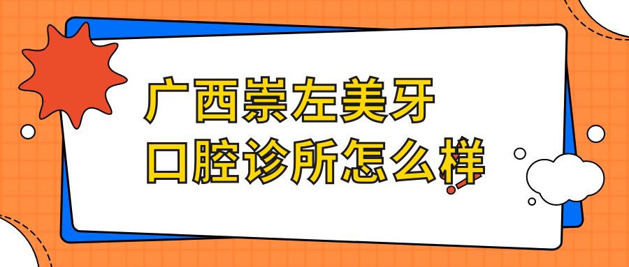 广西崇左美牙口腔诊所