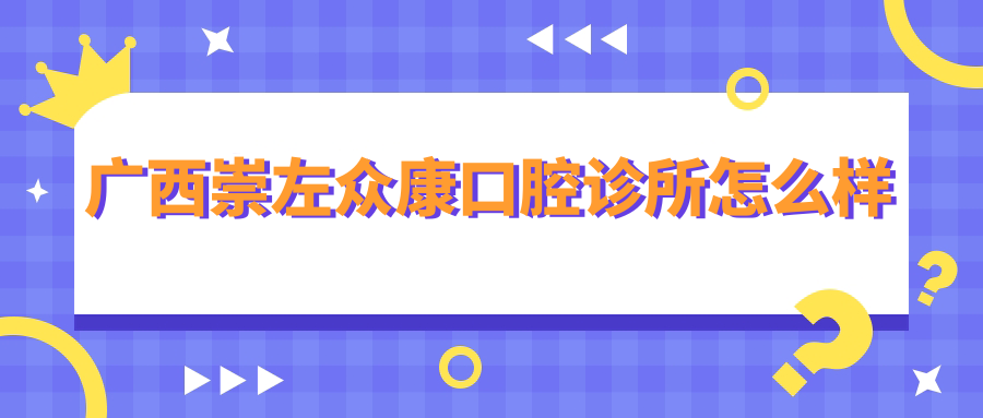广西崇左众康口腔诊所