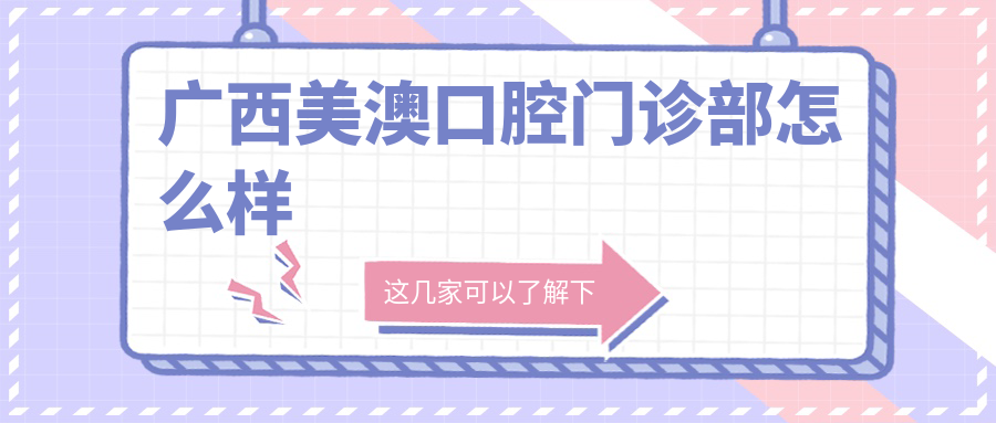 广西美澳口腔门诊部