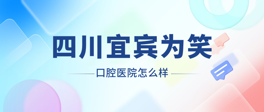 四川宜宾为笑口腔医院