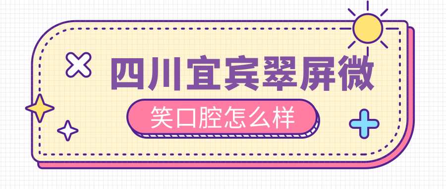 四川宜宾翠屏微笑口腔