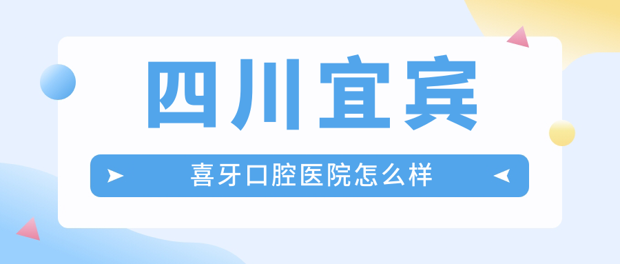 四川宜宾喜牙口腔医院