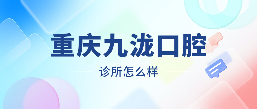 重庆九泷口腔诊所