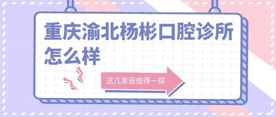 重庆渝北杨彬口腔诊所