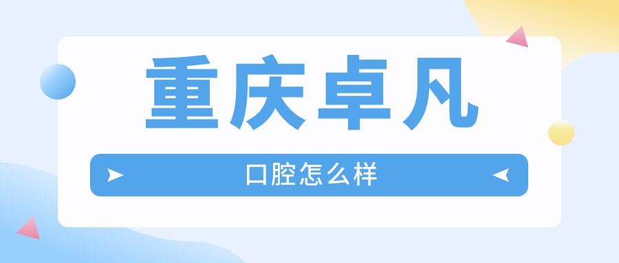 重庆卓凡口腔
