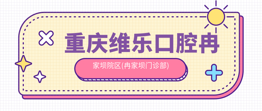 重庆维乐口腔冉家坝院区(冉家坝门诊部)
