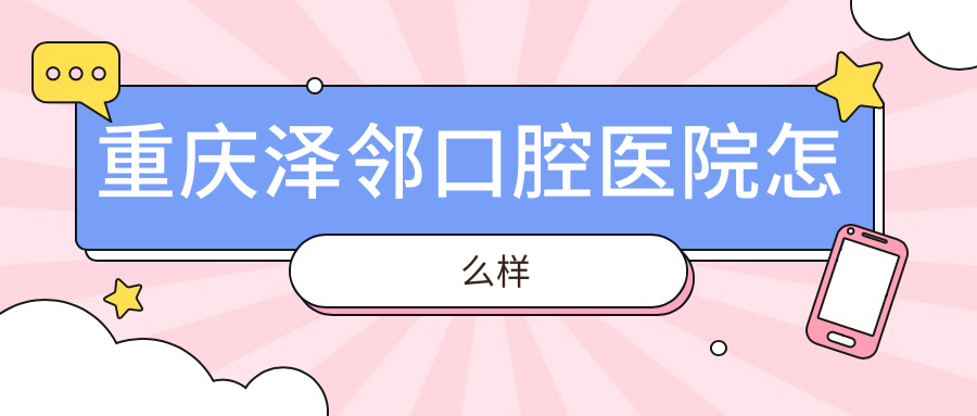 重庆泽邻口腔医院