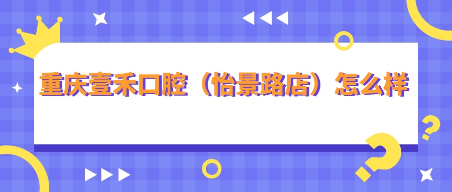 重庆壹禾口腔（怡景路店）