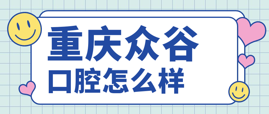 重庆众谷口腔