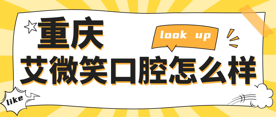 重庆艾微笑口腔