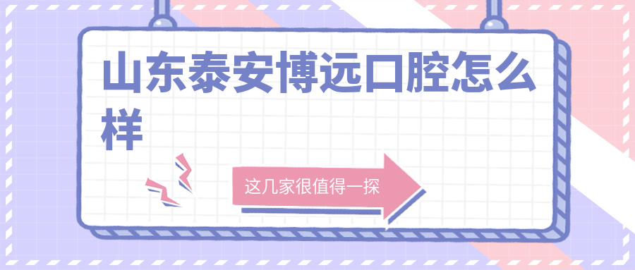 山东泰安博远口腔