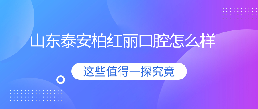 山东泰安柏红丽口腔