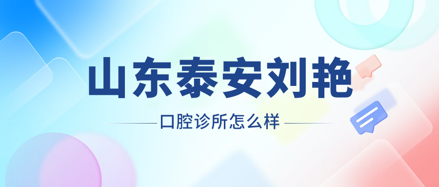 山东泰安刘艳口腔诊所