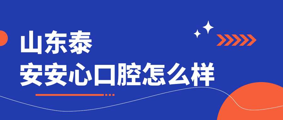 山东泰安安心口腔