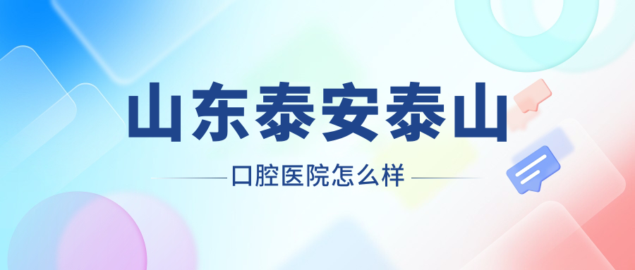 山东泰安泰山口腔医院