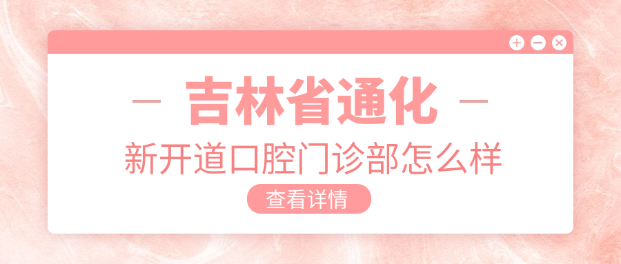 吉林省通化新开道口腔门诊部