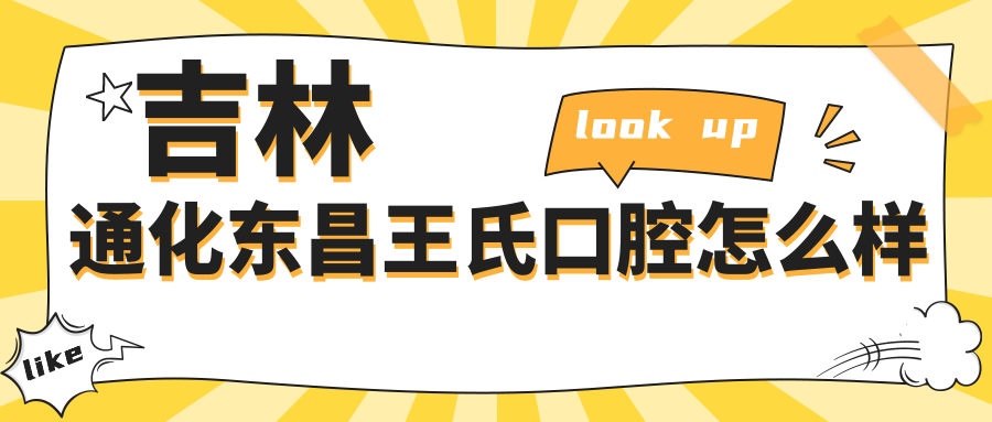 吉林通化东昌王氏口腔