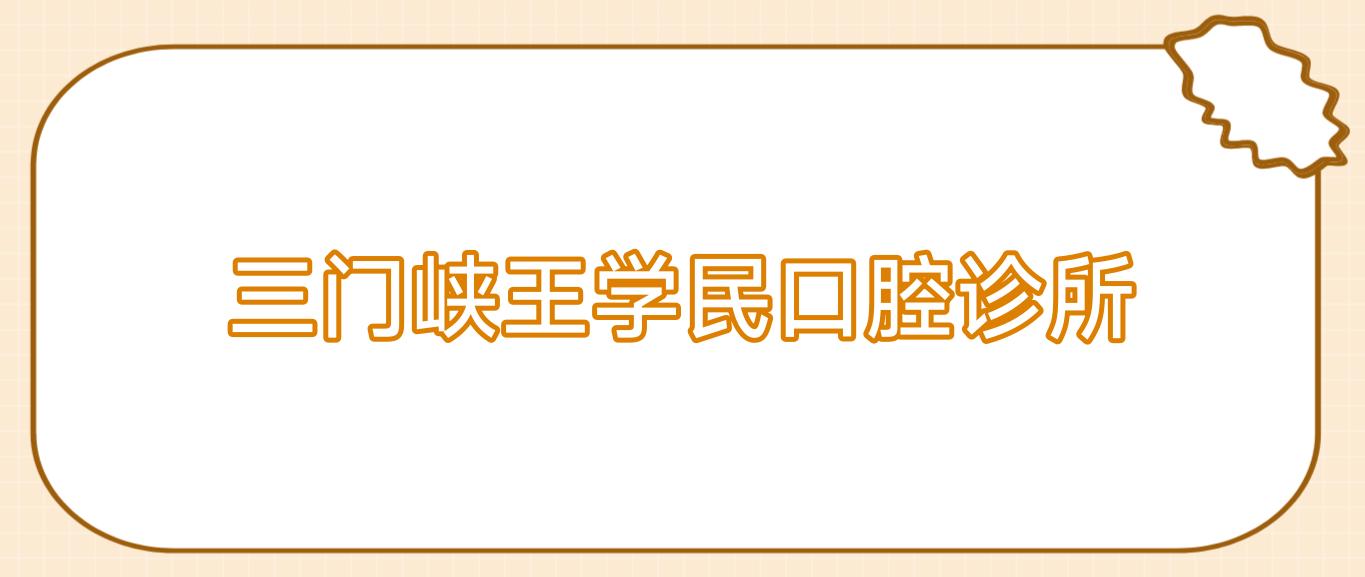 三门峡王学民口腔诊所
