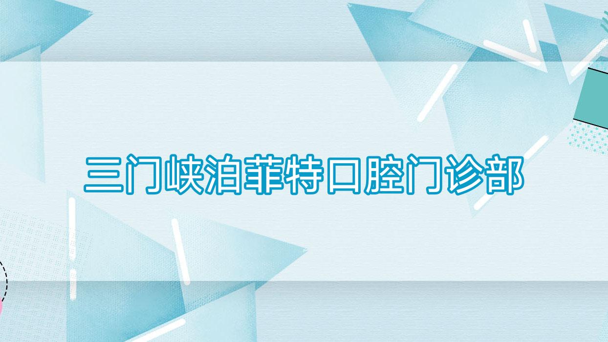 三门峡泊菲特口腔门诊部