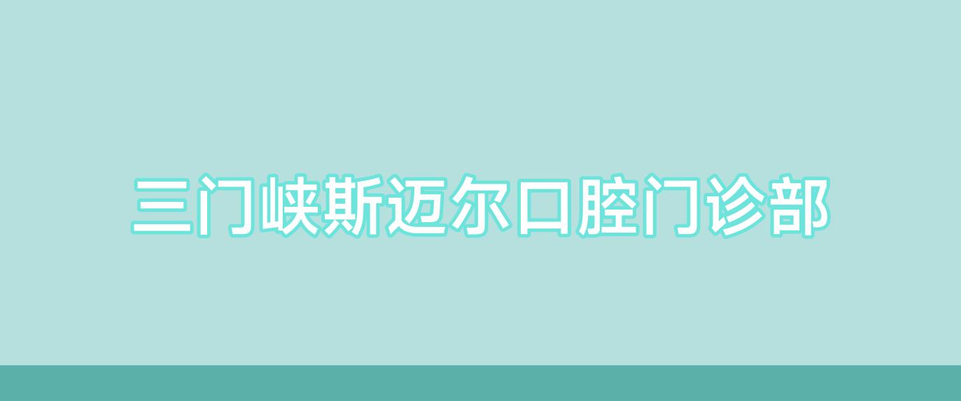 三门峡斯迈尔口腔门诊部