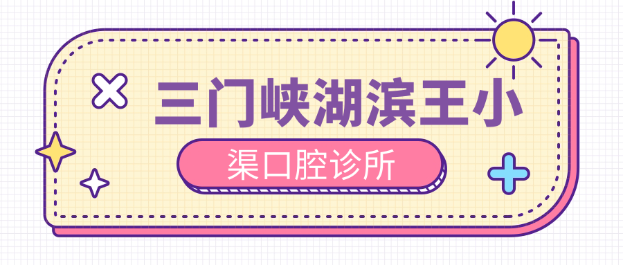 三门峡湖滨王小渠口腔诊所