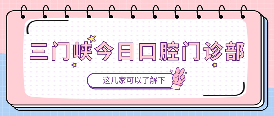 三门峡今日口腔门诊部