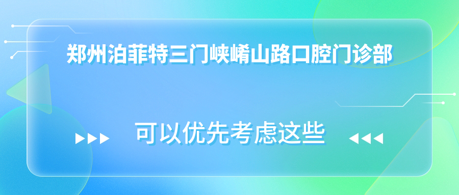 郑州泊菲特三门峡崤山路口腔门诊部