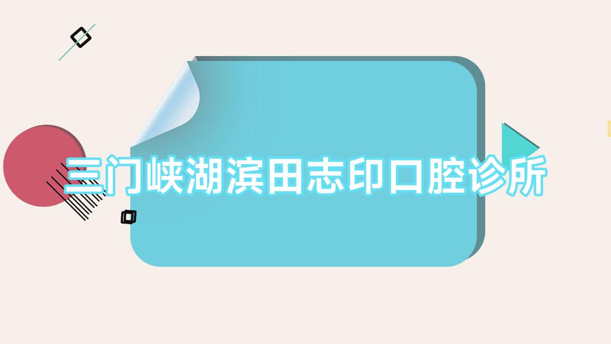 三门峡湖滨田志印口腔诊所
